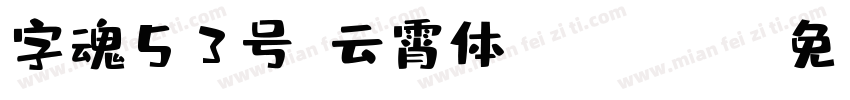 字魂53号-云霄体 Regular字体转换